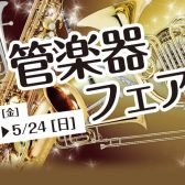 【管楽器】5/15(金)～5/24(日)　春の管楽器フェア開催！