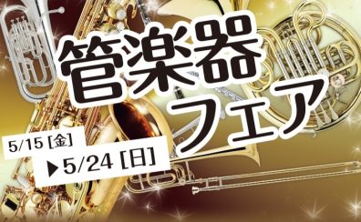【管楽器】5/15(金)～5/24(日)　春の管楽器フェア開催！