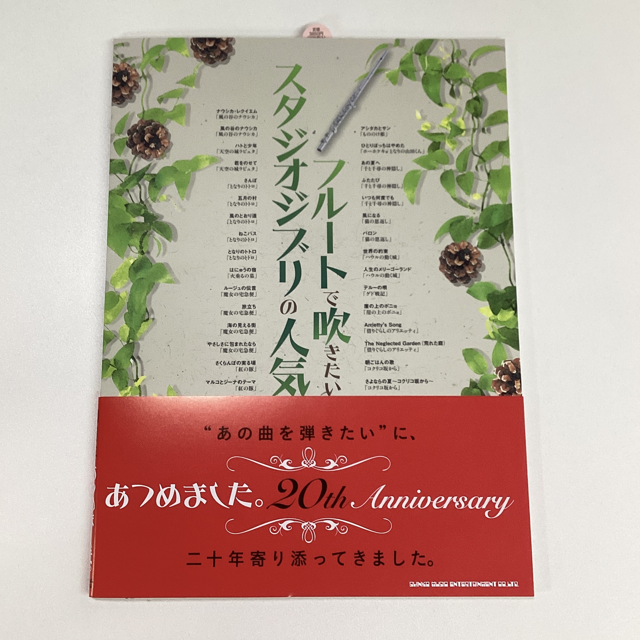 シンコーミュージック・エンタテインメントフルートで吹きたい　スタジオジブリの人気曲集めました。（カラオケCD2枚付）