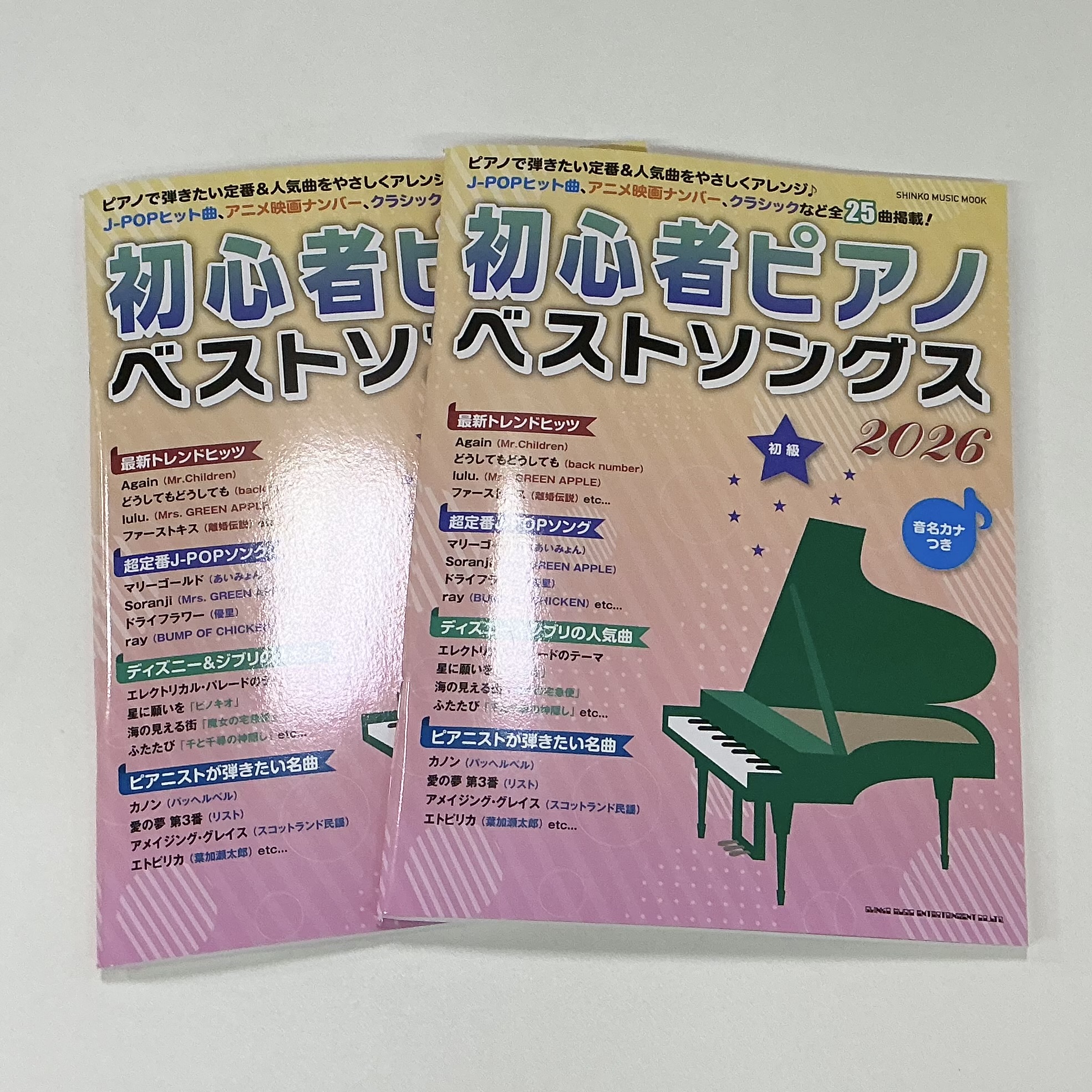 シンコーミュージック・エンタテインメント初心者ピアノベストソングス2026