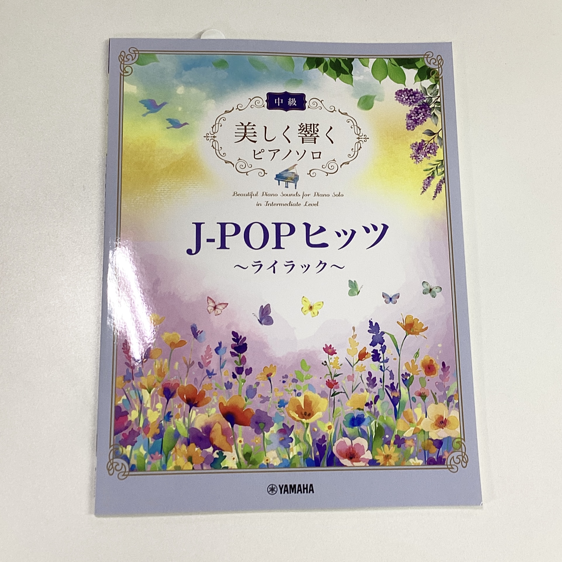 ヤマハミュージックエンタテインメント中級　美しく響くピアノソロ　J-POPヒッツ～ライラック～