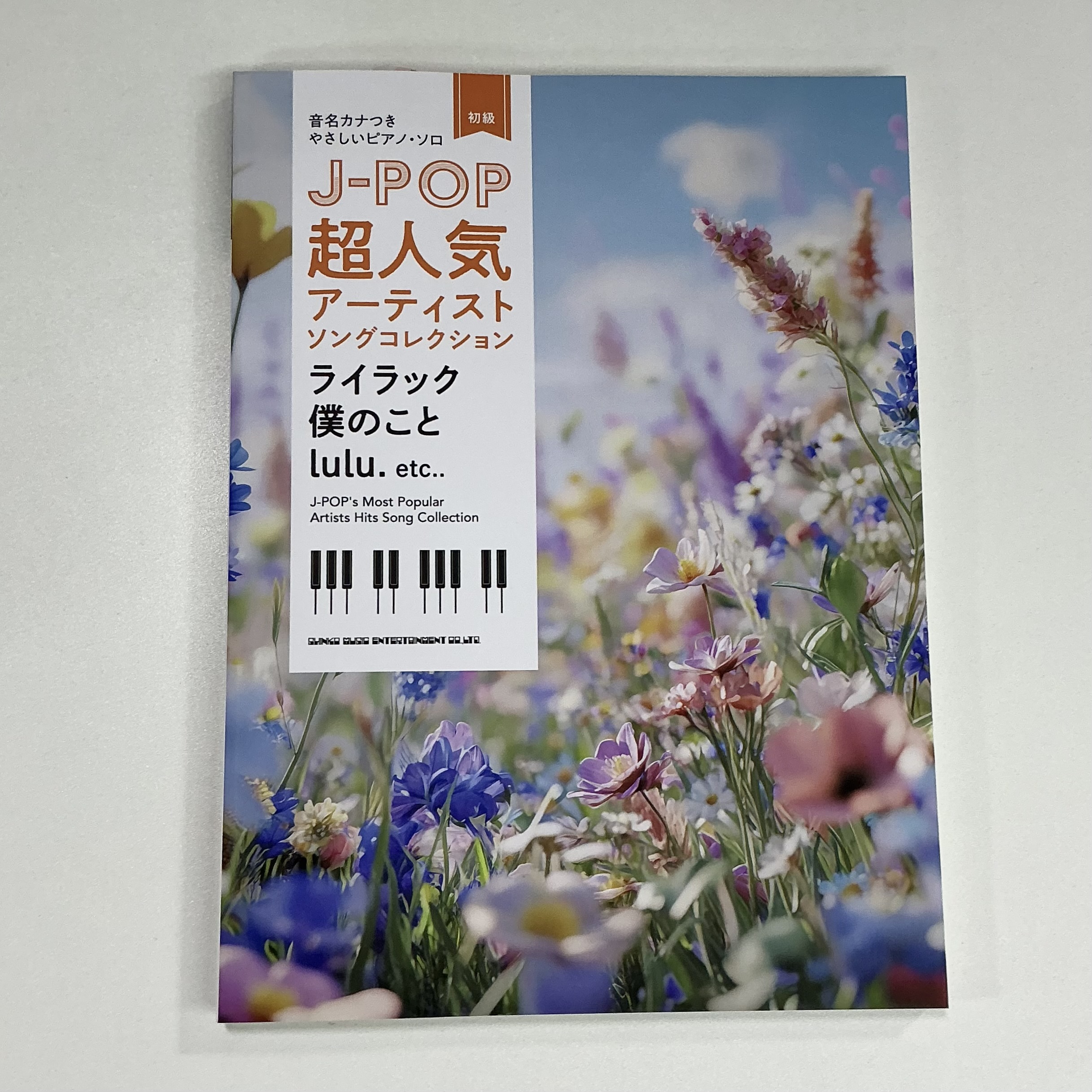 シンコーミュージック・エンタテインメント音名カナつきやさしいピアノ・ソロ　J-POP超人気アーティストソングコレクション～ライラック／僕のこと／lulu.～