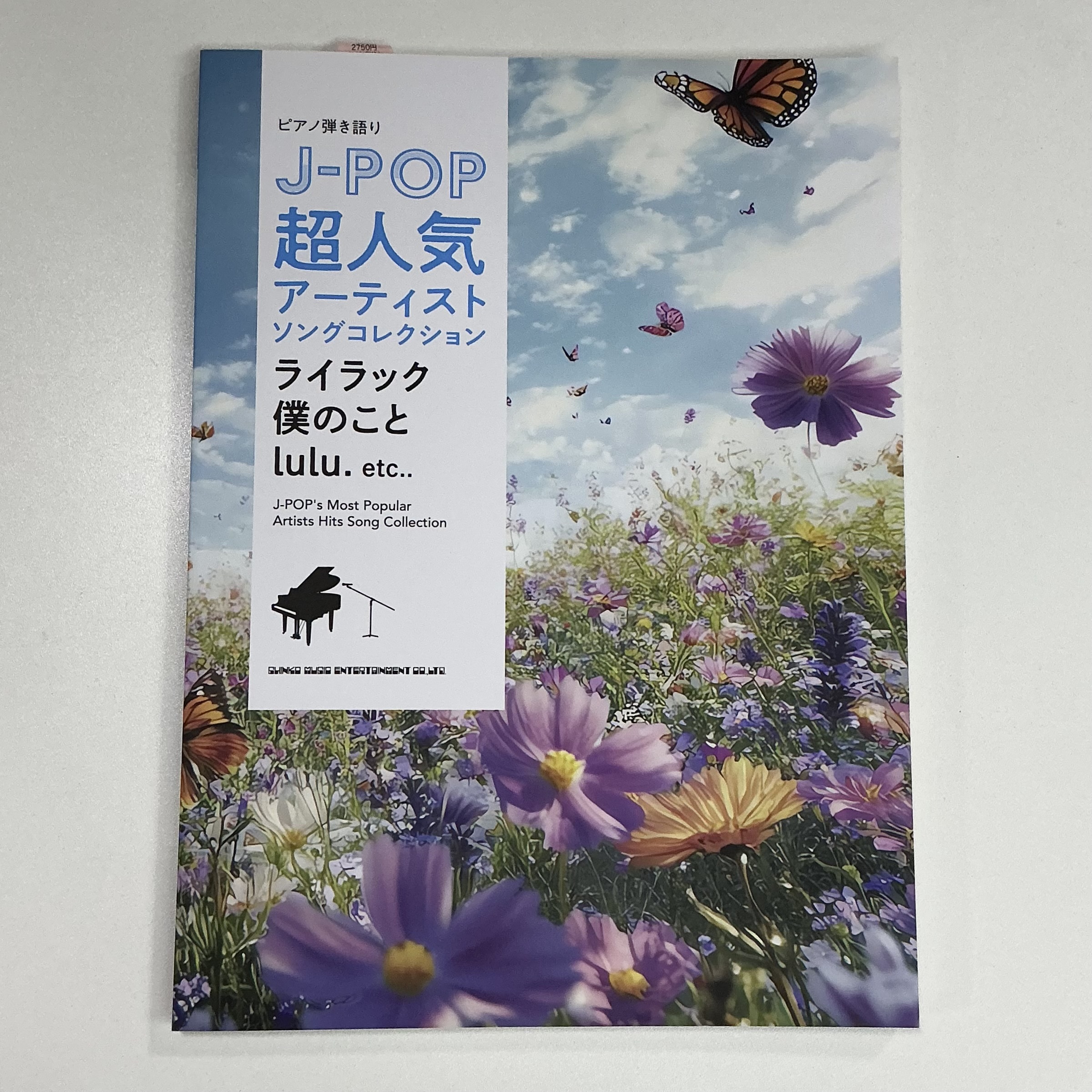 シンコーミュージック・エンタテインメントピアノ弾き語り　J-POP超人気アーティストソングコレクション～ライラック／僕のこと／lulu.～