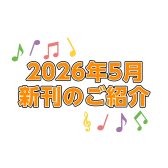 【楽譜】2026年5月新刊のご紹介