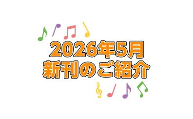 【楽譜】2026年5月新刊のご紹介
