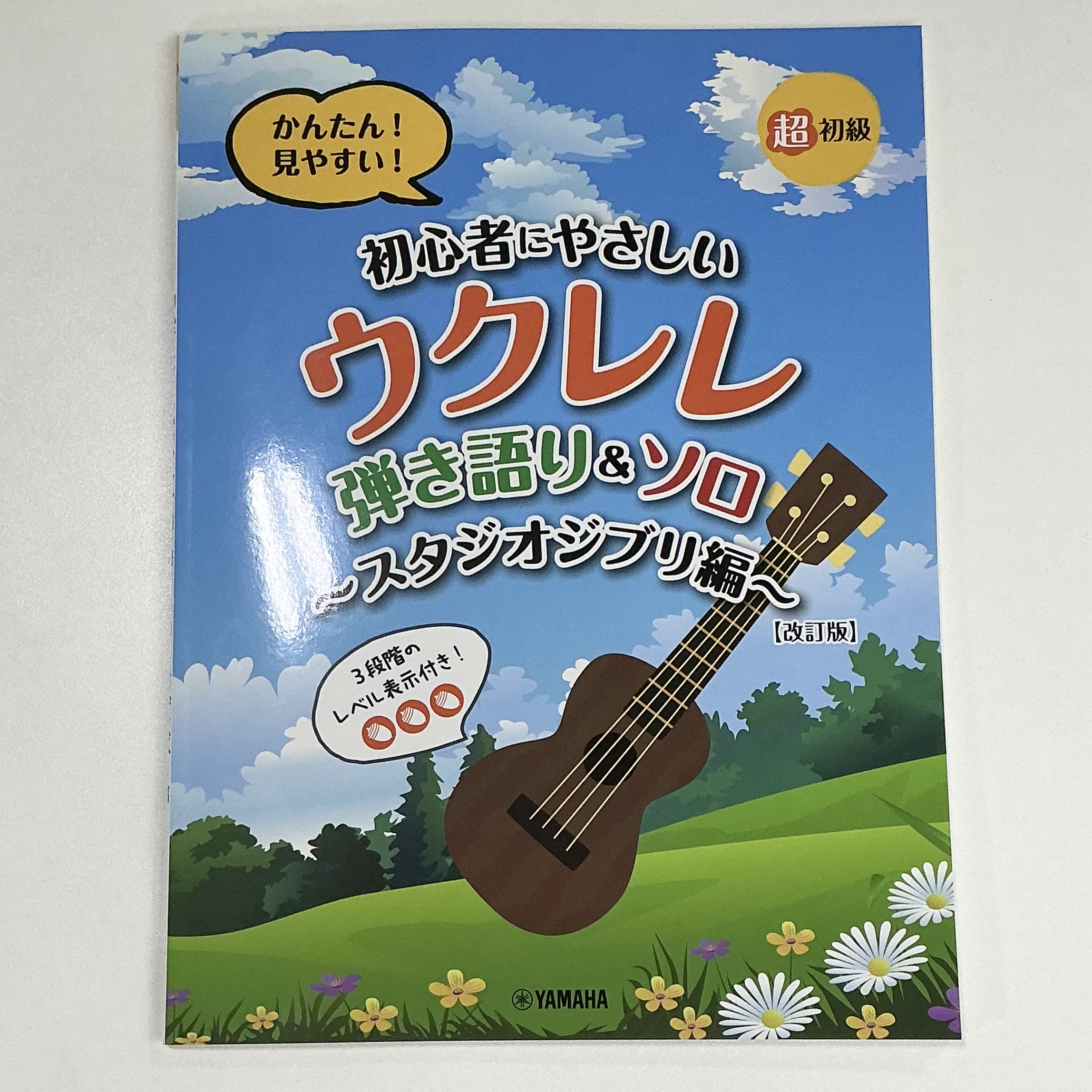 ヤマハウクレレ弾き語り&ソロ〜スタジオジブリ編〜【改訂版】