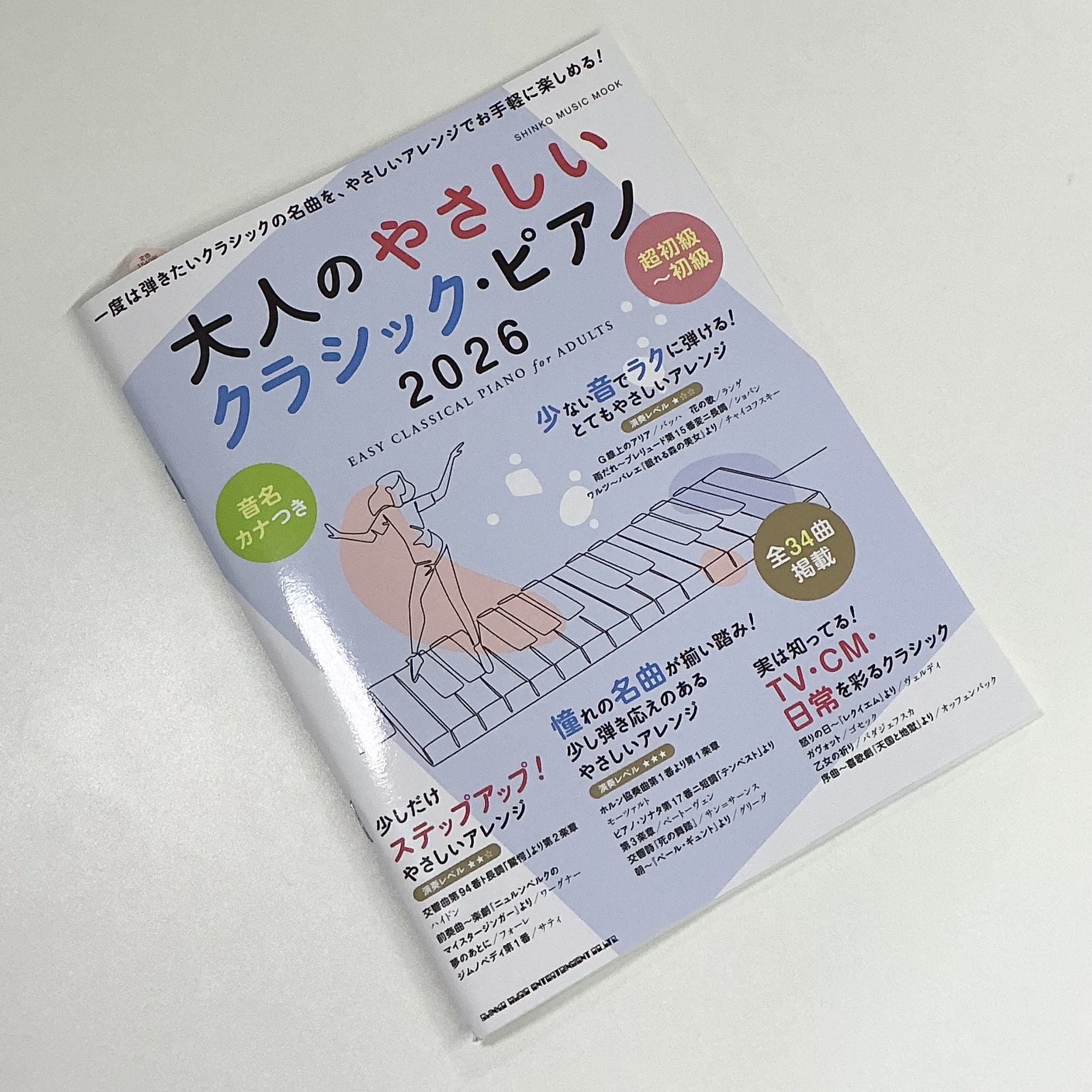 シンコーミュージック大人のやさしいクラシック・ピアノ2026