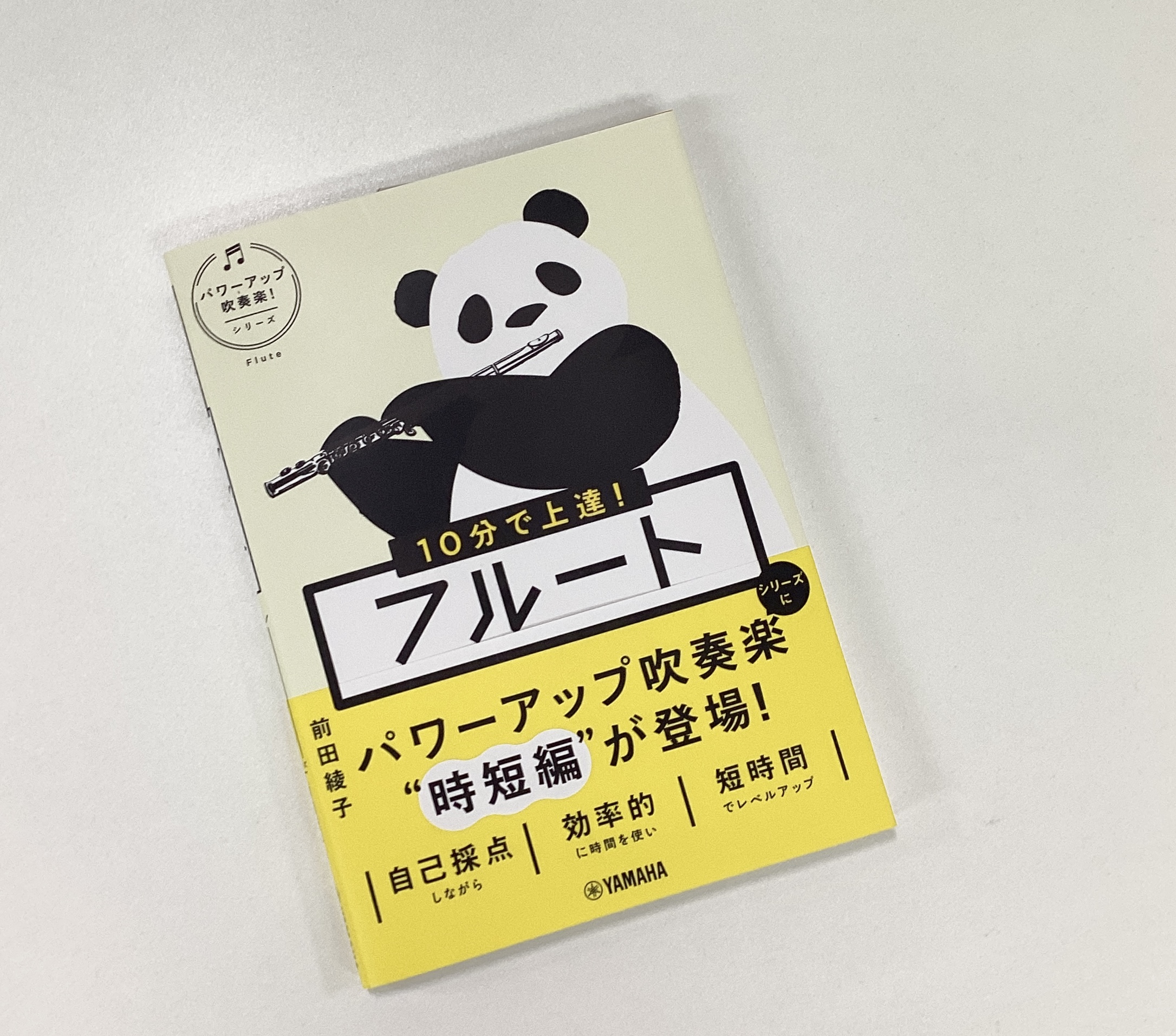 ヤマハ10分で上達！フルート