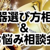 【吹奏楽部・クラブ応援！】管楽器選び方相談会＆お悩み相談会　6月の開催日程