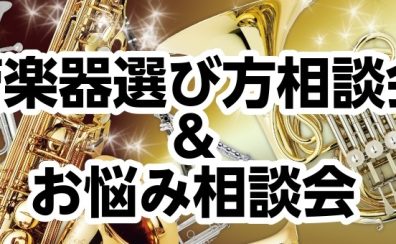 【吹奏楽部・クラブ応援！】管楽器選び方相談会＆お悩み相談会　6月の開催日程
