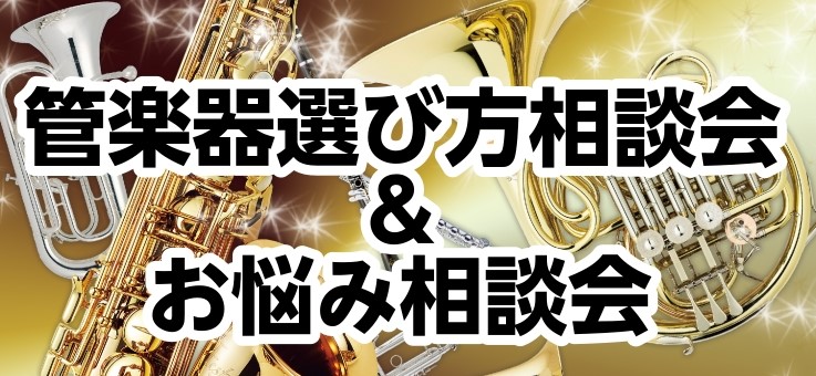 本格的に吹奏楽コンクールシーズン幕開けの季節になりました！コンクールに向けてのMy楽器購入のポイントや、現在演奏されている楽器のお手入れ・メンテナンス等のお悩みについて、専門スタッフが詳しくご説明いたします！ CONTENTSイベントの詳細ご予約はコチラ！お問い合わせイベントの詳細 ご予約はコチラ！ [&hellip;]