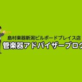 【管楽器アドバイザーブログVol.1】管楽器アドバイザー：太田の自己紹介