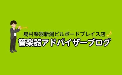 【管楽器アドバイザーブログVol.1】管楽器アドバイザー：太田の自己紹介