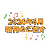【楽譜】2026年6月新刊のご案内