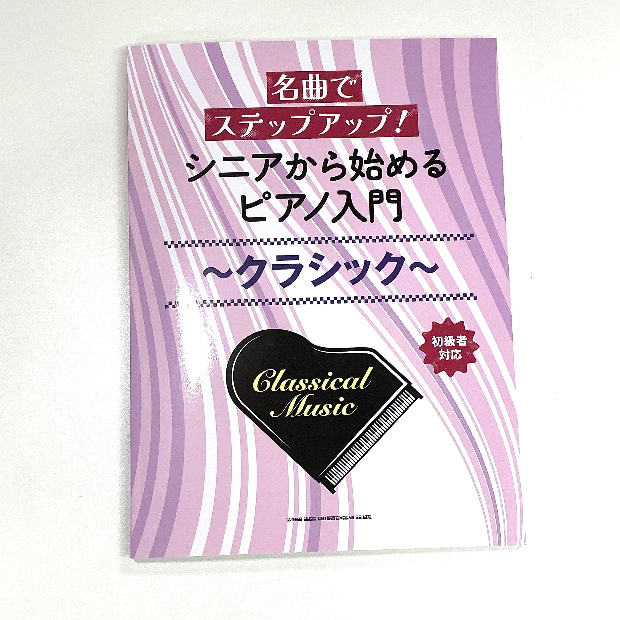 シンコーミュージック名曲でステップアップ！シニアから始めるピアノ入門～クラシック～ 初級者対応