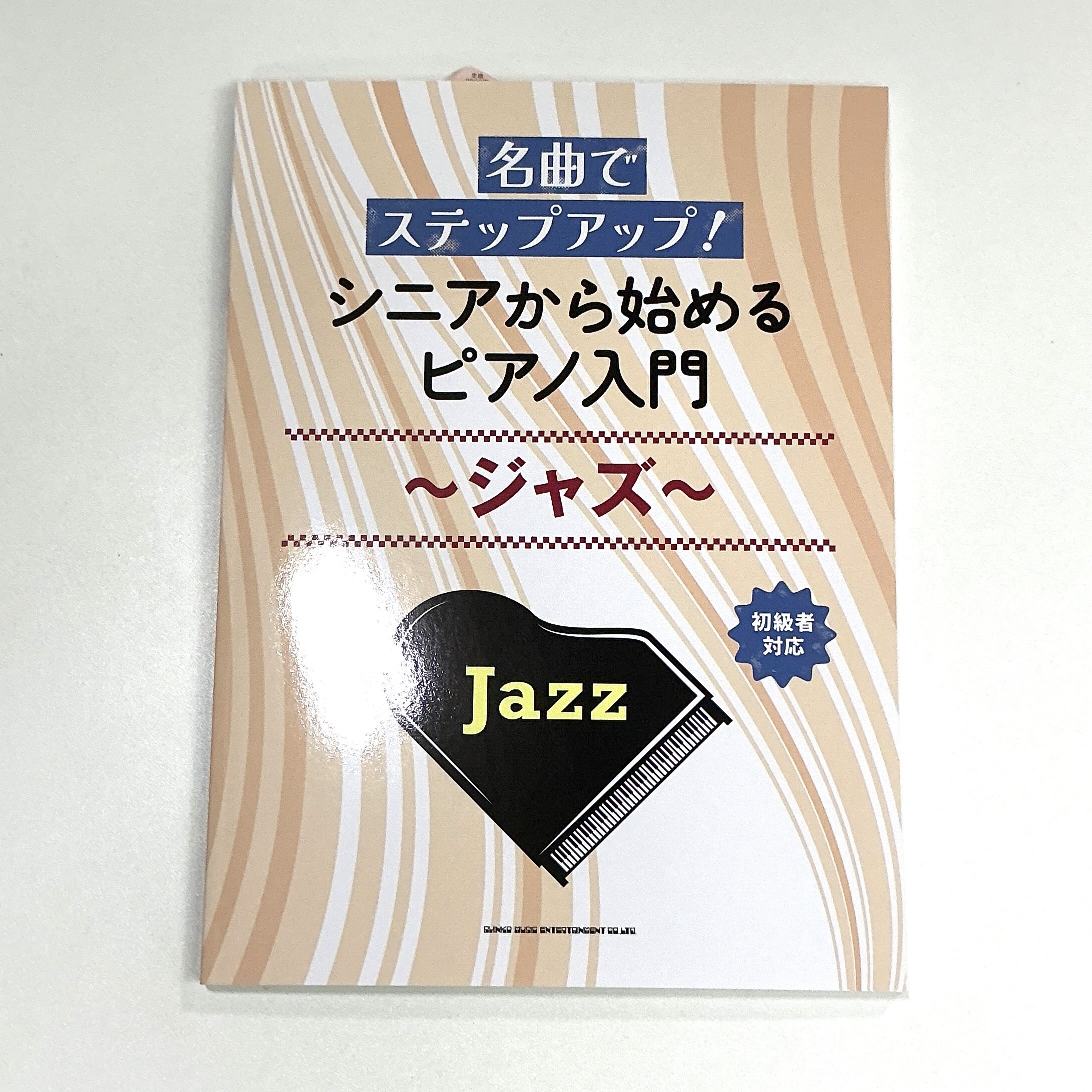 シンコーミュージック名曲でステップアップ！シニアから始めるピアノ入門～ジャズ～ 初級者対応