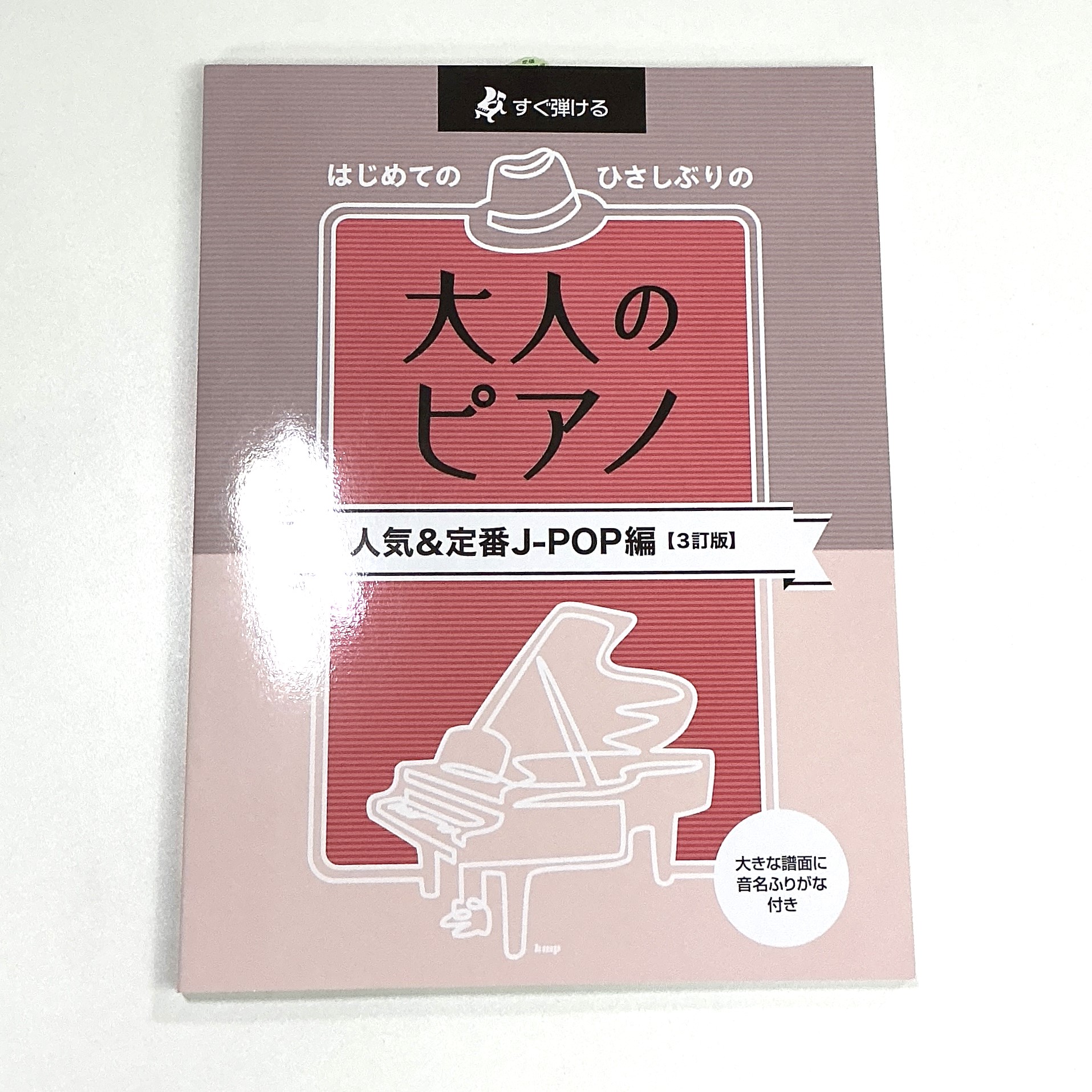 kmpすぐ弾ける はじめてのひさしぶりの大人のピアノ 人気＆定番J-POP編【3訂版】