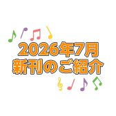 【楽譜】2026年7月新刊のご案内