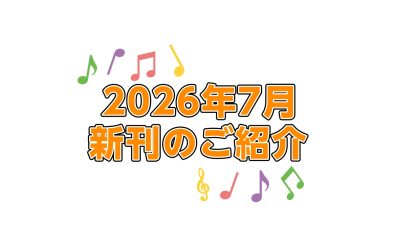 【楽譜】2026年7月新刊のご案内