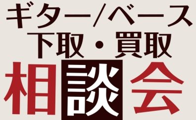 【Summer Premium Guitar Fair】下取・買取相談会開催！