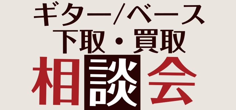 こんにちは！島村楽器新潟ビルボードプレイス店の蓑輪です！ 新潟店では8月1日(土)、2日(日)に行われるエレキギターとエレキベース好きのためのギターの祭典「Summer Premium Guitar Fair」、このフェア内での裏イベントの開催が決定しました！ その名も「下取・買取相談会」！あなたの [&hellip;]
