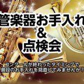 管楽器のお手入れを見直そう！管楽器お手入れ＆点検会開催！