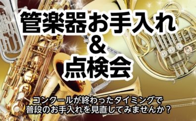 管楽器のお手入れを見直そう!管楽器お手入れ&点検会開催!