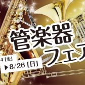 【2026/8/14(金)～8/23(日)】夏の管楽器フェア開催！ビュッフェクランポンの楽器を展示します！