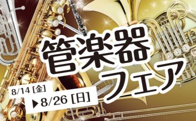 【2026/8/14(金)~8/23(日)】夏の管楽器フェア開催!ビュッフェクランポンの楽器を展示します!