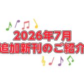 【楽譜】7月追加新刊のご案内
