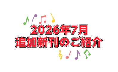 【楽譜】7月追加新刊のご案内