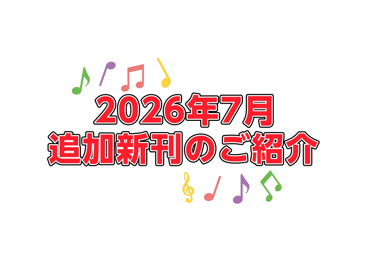 皆さんこんにちは！　新潟店の松井です！ 7月も後半になり、これから夏休みに入る学生の方も多いのではないでしょうか？ 大人気アニメ「葬送のフリーレン」の楽譜が入荷しました！お好きな曲で楽しく演奏しましょう！ 店頭に無い楽譜はお取り寄せも可能です　ぜひお気軽にお申し付けください！ CONTENTSピアノ [&hellip;]