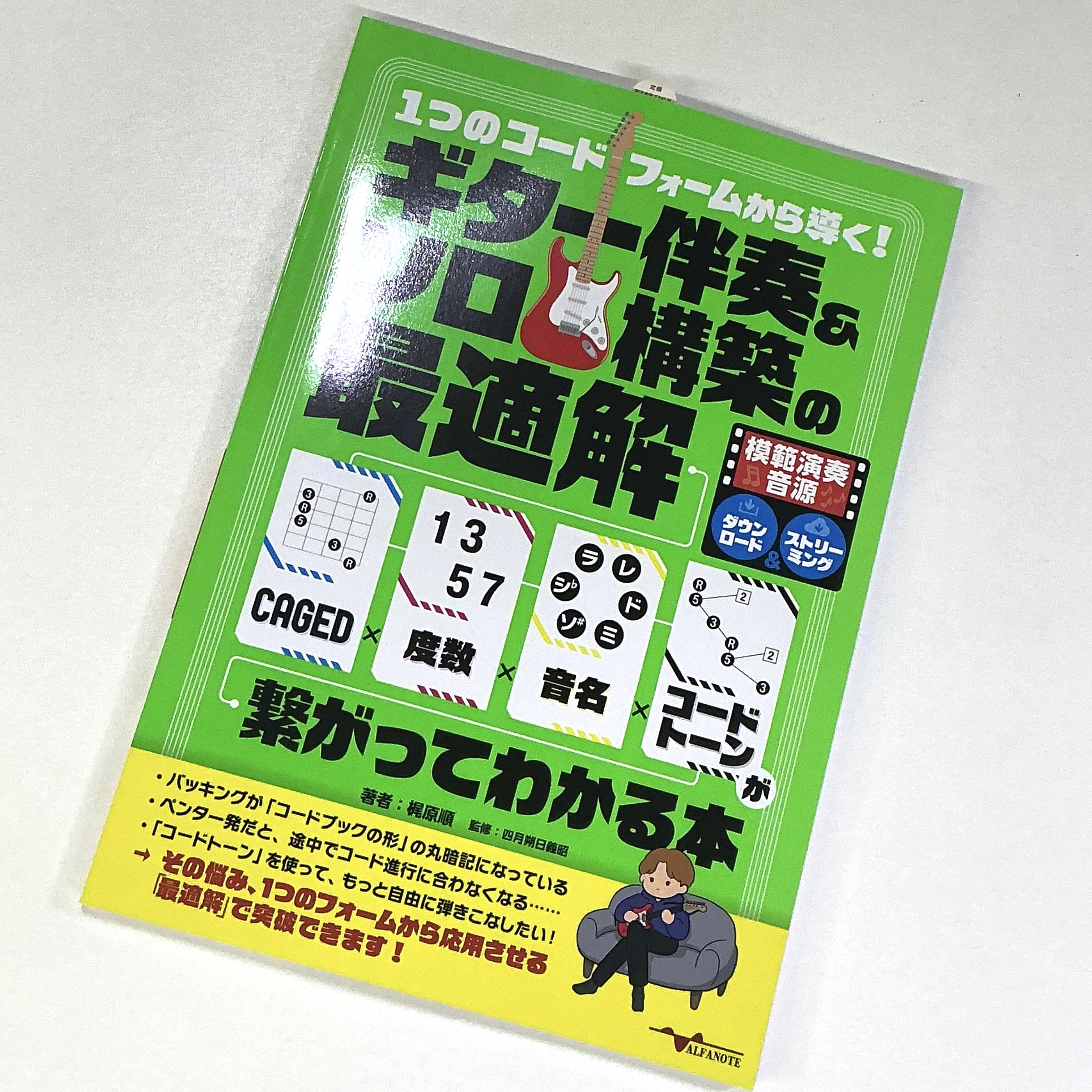 アルファノート1つのコードフォームから導く！ギター伴奏＆ソロ構築の最適解～CAGED×度数×音名×コードトーンが繋がってわかる本～
