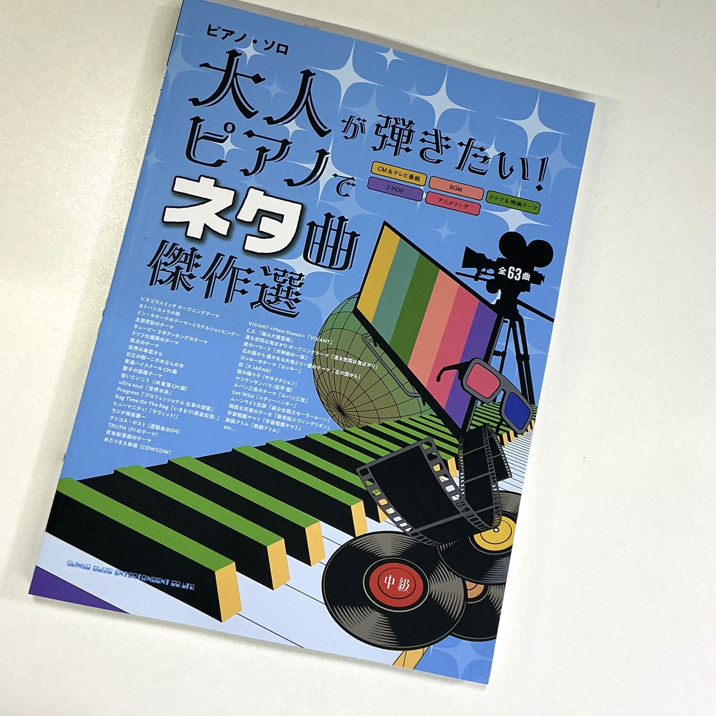 シンコーミュージックピアノ・ソロ 大人が弾きたい！ピアノでネタ曲傑作選