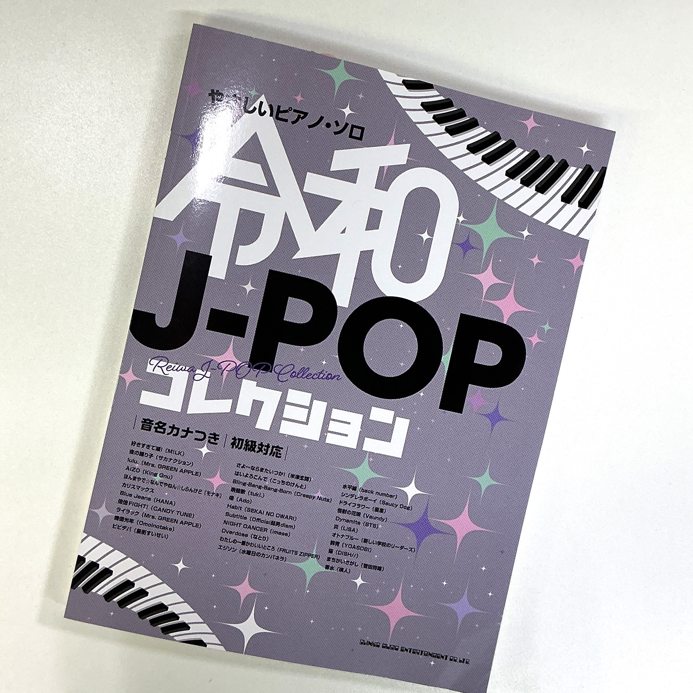 シンコーミュージックやさしいピアノ・ソロ 令和J－POPコレクション［音名カナつき］