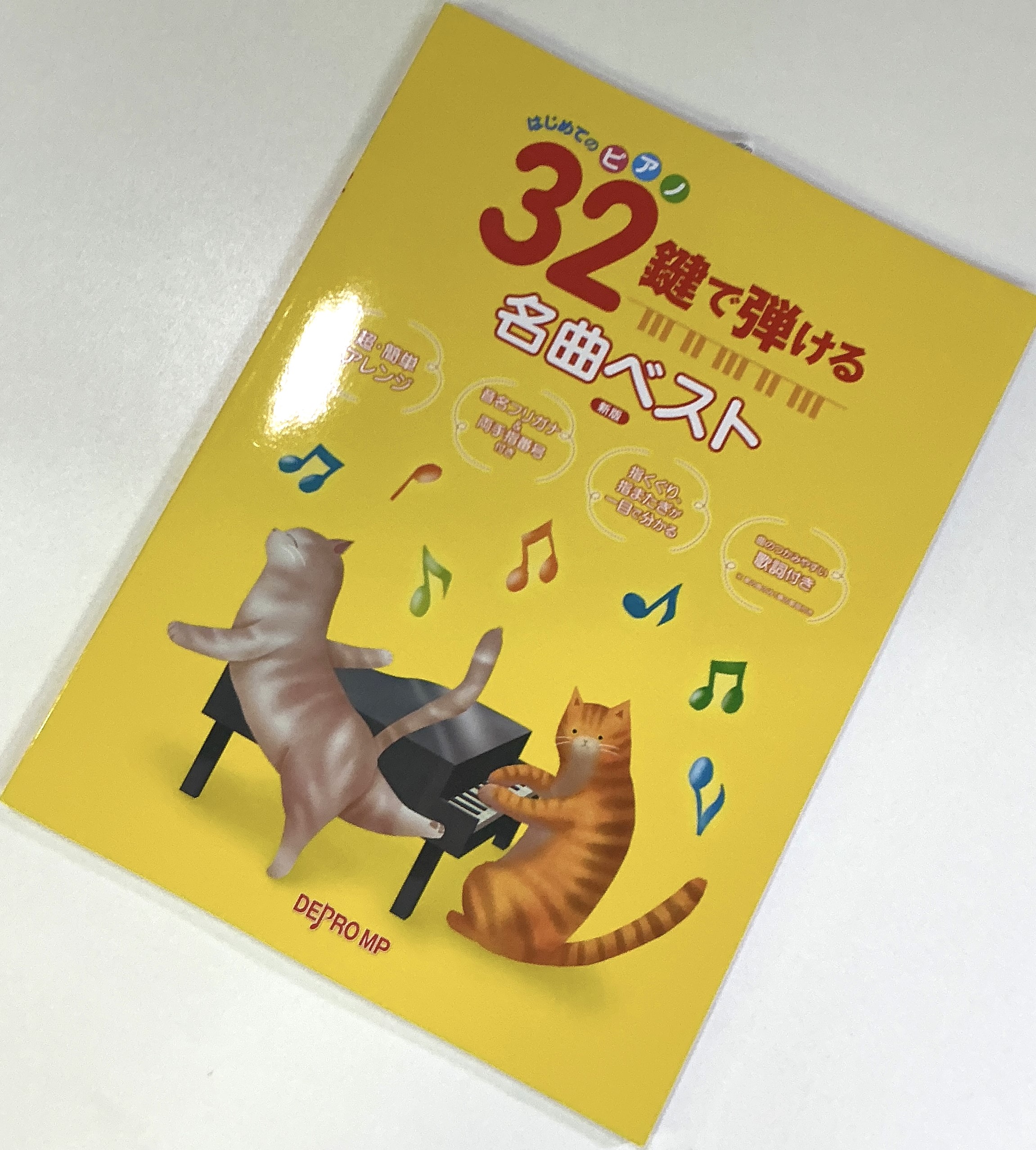 デプロMPはじめてのピアノ 32鍵で弾ける名曲ベスト 新版