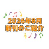 【楽譜】8月新刊のご案内