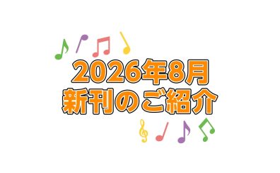 【楽譜】8月新刊のご案内