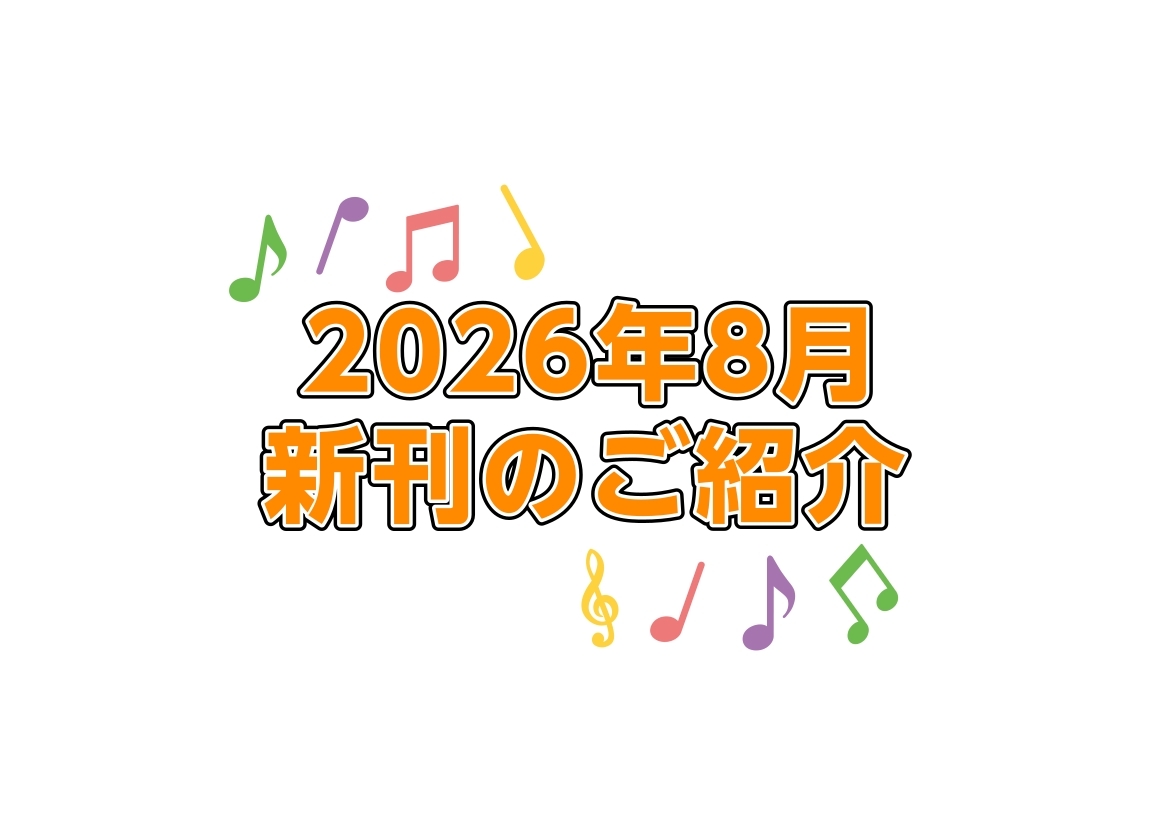 皆さんこんにちは! 新潟店の松井です! 猛暑が続いてますが、暑さも吹き飛ばすくらい音楽を楽しみましょう! 店頭に無い楽譜はお取り寄せも可能です ぜひお気軽にお申し付けください! CONTENTSLM系スコアピアノお問い合わせLM系スコア ピアノ お問い合わせ