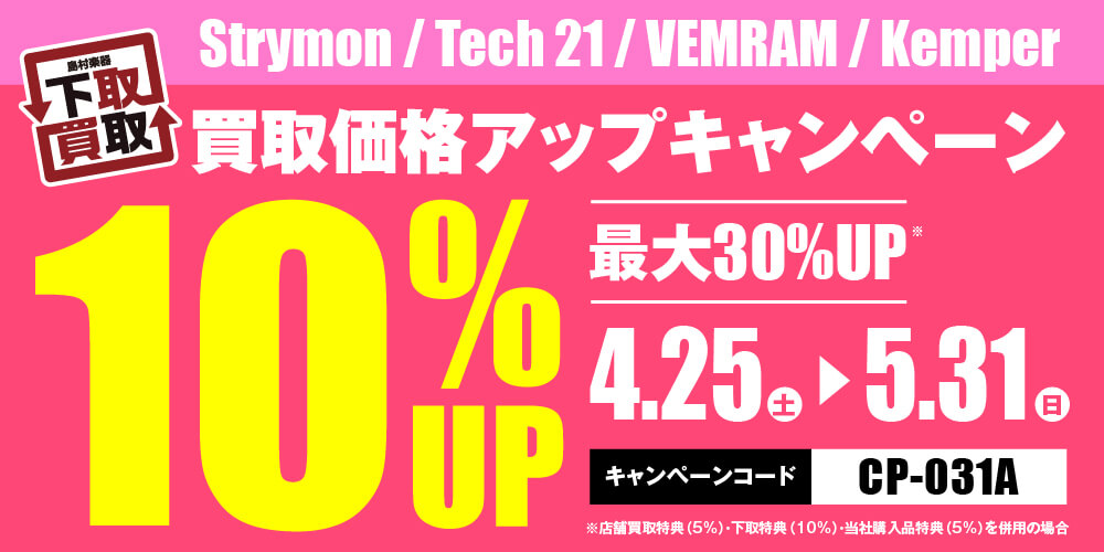 Strymon /Tech 21 / VEMRAM / Kemper買取応援キャンペーン