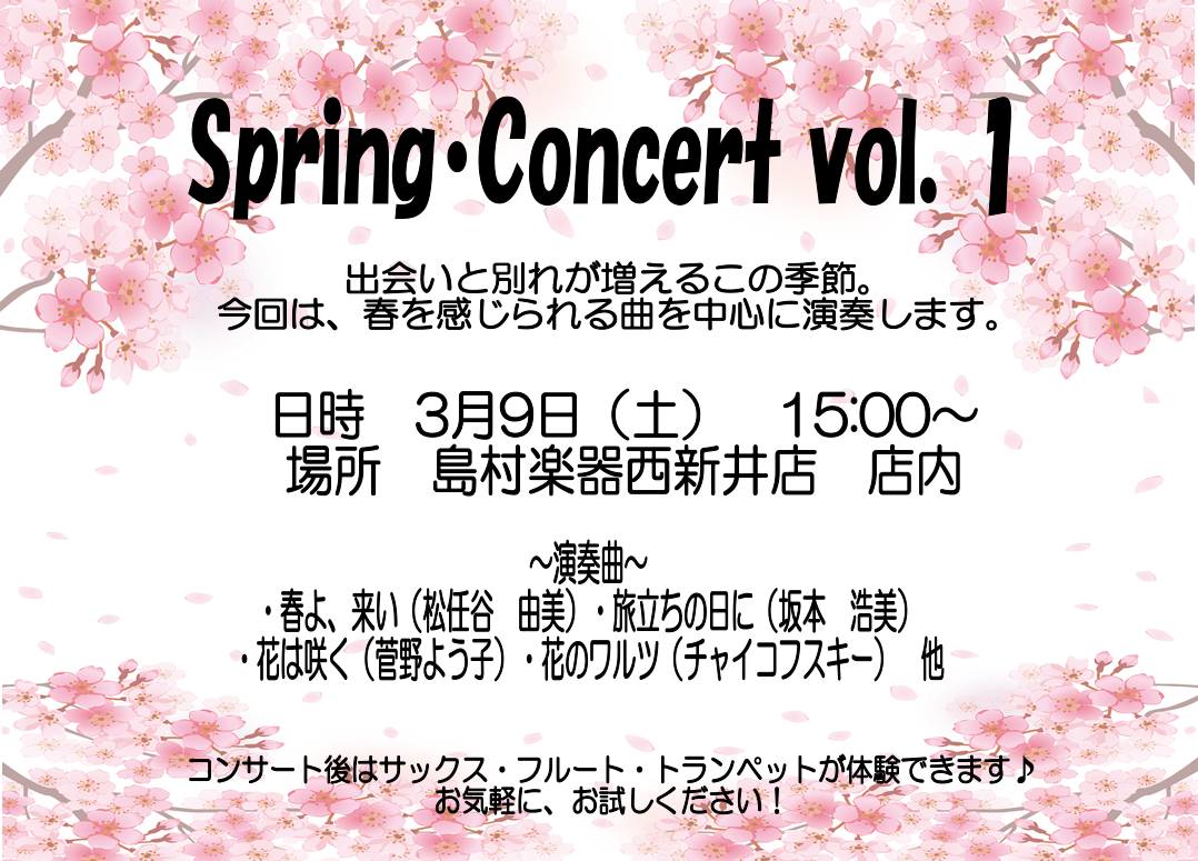 皆様、こんにちは。フルートサロンインストラクターの片山です。少しづつ暖かい日が増え、春が待ち遠しい今日この頃、皆様いかがお過ごしでしょうか？]]さて今回はSpring　Concert　vol.1のお知らせです。]]3月は出会いと別れが多くなる季節ですよね。今回はそんな季節に聴きたい卒業ソングなど、春 […]
