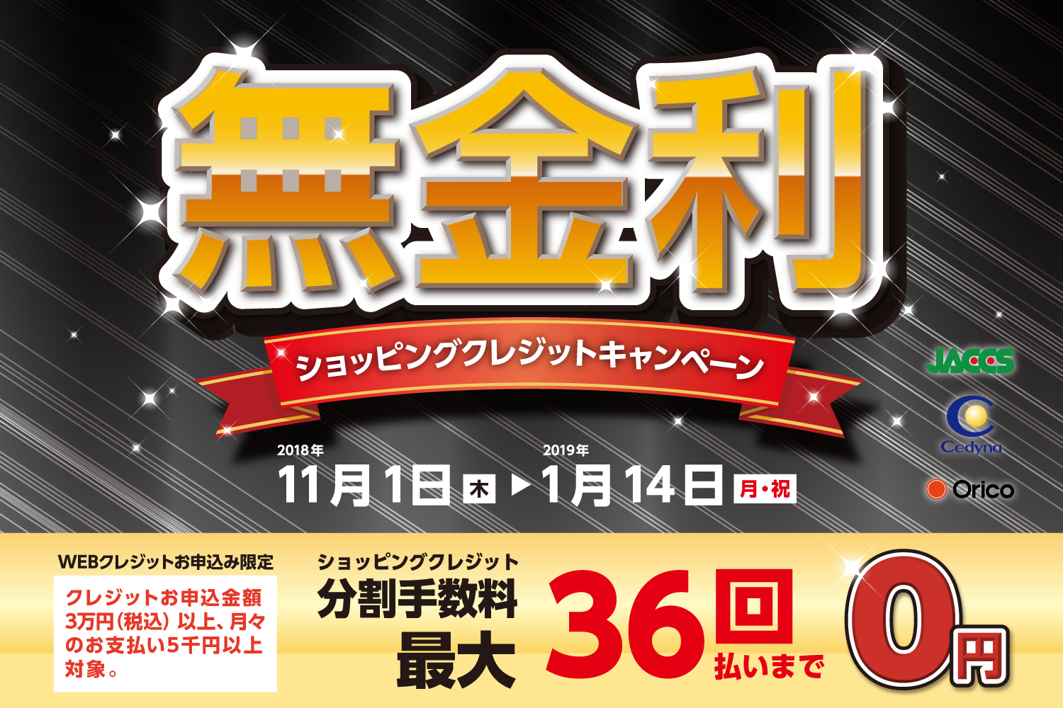 【最大36回まで分割手数料なし！】クレジット無金利キャンペーン