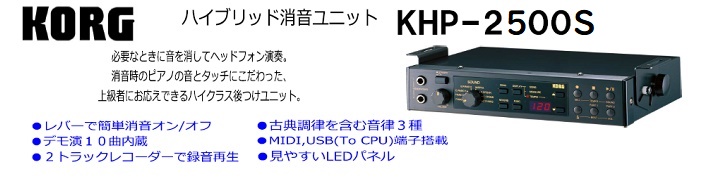 【消音ユニット】アップライトピアノ専用　コルグKHP2500Sのご紹介