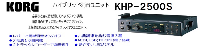 *「KHP2500」アップライトピアノ専用消音ピアノユニット・スタンダードモデル 指先の繊細なタッチも表現する美しいピアノ・サウンドとレッスンに便利なレコーダーを搭載したスタンダードモデル。 |*品番|*メーカー希望小売価格（税込）|*販売価格（税込）|*取付費（税込）| |KHP2500S|オープ […]