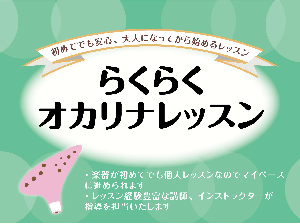 *大人になってから楽器を始めたい方へおすすめ オカリナを使用した大人のためのレッスンが始まります。オカリナは、息を吹き込めば音が出るとても身近な楽器。 [!!「今まで音楽とは縁がなかった方」!!]も、[!!「音楽は苦手と思っていた方」!!]も、[!!「久しぶりに音楽に触れたい方」!!]も指を使ったり […]