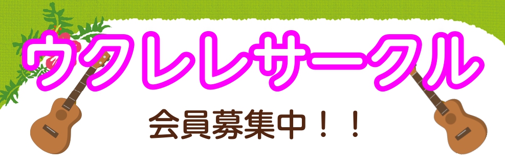 【ウクレレ】西新井店ウクレレサークル会員募集！