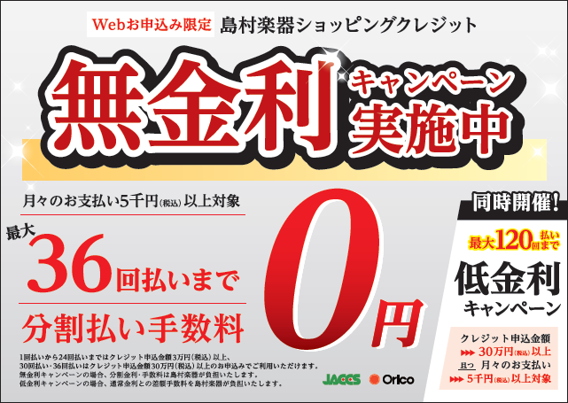 *ワンランク上の楽器をオトクに手に入れるチャンス!! **キャンペーン概要 只今島村楽器では、最大36回まで分割払手数料￥0になる無金利分割キャンペーンを開催しております！]]また、なんと最大120回まで低金利分割キャンペーンも同時に開催しております。]]欲しかった、気になっていた、あの楽器を手に入 […]