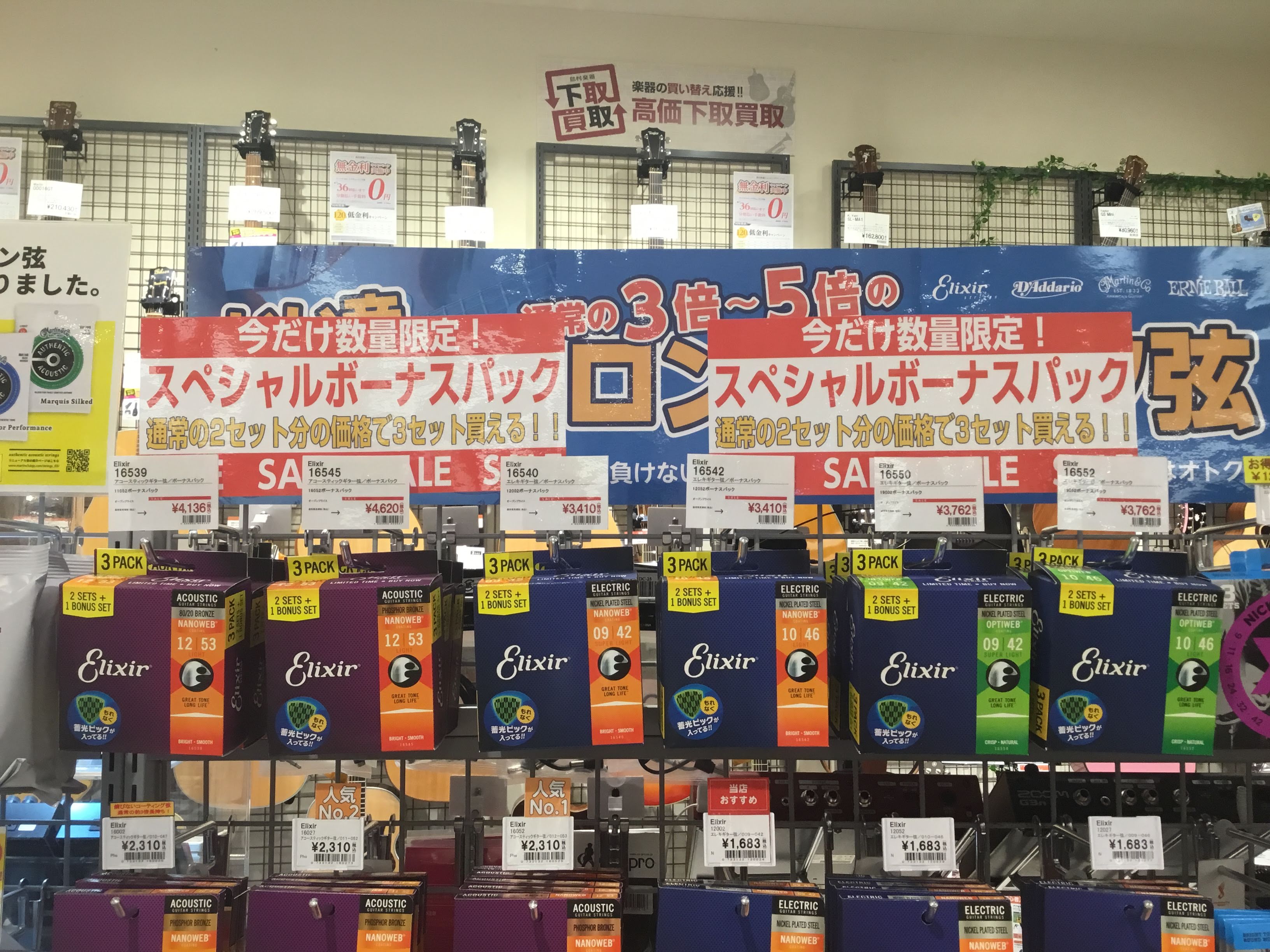 *2セットの価格で3セット入り！ 今年もエリクサーボーナスパックの季節になりました！]]もう毎年恒例のキャンペーンではないでしょうか。]] 当店で販売されているゲージはコチラ!! ***アコースティックギター |[https://www.shimamura.co.jp/shop/kyoto/wp-c […]