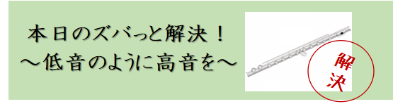 ～フルートお悩み解決します～フルートで高音をキレイに鳴らそう♪