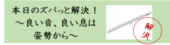 ～フルートお悩み解決します～息が長く続かないときは？